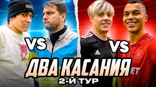 ПАНТЕРА vs ЧУЖОЙ  МОТЯ vs РОМАРОЙ  ДВА КАСАНИЯ ТУРНИР  МНОГО ГОЛОВ [upl. by Landmeier153]