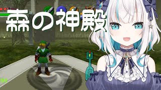 04【 ゼルダの伝説 時のオカリナ】森の神殿【アルス・アルマルにじさんじ】 [upl. by Anaj641]