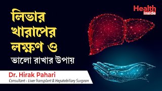 লিভার খারাপের লক্ষণ ও লিভার ভালো রাখার উপায়  Liver disease symptoms and treatment in Bengali [upl. by Ystap715]