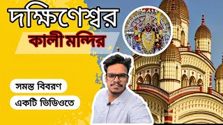 দক্ষিণেশ্বর কালীবাড়ি  Dakshineswar Kali Temple Kolkata  Dakshineswar kali temple kolkata history [upl. by Yromas]