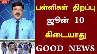 🔴பள்ளிகள் திறப்பு ஜூன் 10 கிடையாதுschool reopen news tn school news [upl. by Aimak]