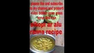 Olkopi ar alu ranna recipe bengoli ranna bengoli ranna Banna recipe bengali kitchen food vlog [upl. by Eicul635]