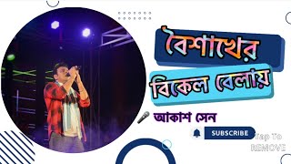 Boishakher bikel balay  🎤 Akassh Sen  chapra [upl. by Leugimesoj]