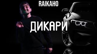 RAIKAHO  Дикари 29032024 🔥🖤 [upl. by Mot72]