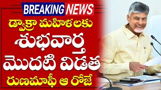 డ్వాక్రా మహిళలకు గుడ్ న్యూస్  ఆరోజే డ్వాక్రా ఋణామాఫీ  Dwakra Ruanamafi Latest News  AP Assembly [upl. by Bogie543]