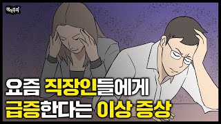 quot우울증 아니다quot 요즘 직장인들 사이에서 확산되는 위험 증상 [upl. by Eneles855]