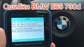 Ошибки BMW 3F25 3FF1 4530 4B10 пропала тяга автомобиля BMW E65 730d [upl. by Etnoval]