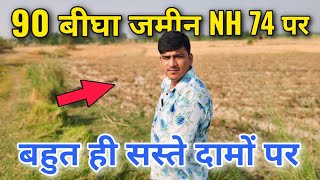 90 बीघा जमीन Nh74 पर इससे सस्ती कहीं नहीं मिलेगी ll [upl. by Aline]