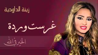 Zina Daoudia  Ghrasst Warda Official Audio  زينة الداودية  غرست وردة [upl. by Peednama]