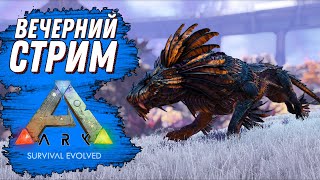 ВЕЧЕРНИЙ СТРИМ В АРК ARK Survival Evolved [upl. by Kilbride]