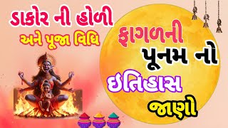 હોળી ઇતિહાસ જાણો dakor holi 2024 [upl. by Nolyak367]