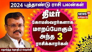 2024 புத்தாண்டு ராசி பலன்கள்  துல்லியமாக கணிக்கும் எதார்த்த ஜோதிடர் ஷெல்வி  Astrologer Shelvi [upl. by Peltier]