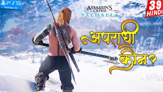 ASSASSINS CREED VALHALLA Gameplay HINDI Part 39 अपराधी कौन [upl. by Azilem]