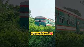 Mohanagar Provati❤️ মহানগর প্রভাতী travel train railway viralshort bangladeshrailway [upl. by Atinod902]