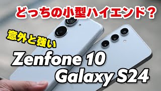 Galaxy S24とZenfone 10、どっち？8〜12万円小型ハイエンド！デザイン、サイズ、性能、カメラの画質を比較しました [upl. by Bevis]