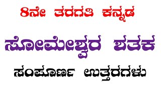 ಸೋಮೇಶ್ವರ ಶತಕ ಎಂಟನೇ ತರಗತಿ ಪ್ರಥಮ ಭಾಷೆ ಕನ್ನಡ ಸಂಪೂರ್ಣ ಉತ್ತರಗಳು someshwara shataka questions and answers [upl. by Brander]