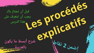 Leçon n 40 تعرف على Les procédés explicatifs سؤال يقدم في باك [upl. by Aldis]