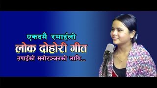 New Live Audio Lok Dohori Song 2024 l Kamala Ghimire VS Rabin Lamichhane [upl. by Nosde]