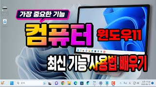 컴퓨터 윈도우 11 사용하기 편하게 설정 하는 방법 Windows 10 과 달라진 기능 pc 기본기능 배우기 [upl. by Tandie]