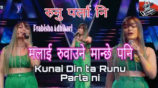 सल सल बग्यो कर्णाली Prabisha Adhikari KNOCKOUT रुनु पर्लानि The Voice Of Nepal Season 4 [upl. by Ymor]