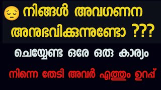 നിങ്ങളെ അവഗണിച്ചാൽ ഈ ഒരു കാര്യം മാത്രം ചെയ്യു നിന്നെ തേടി അവര് വരും [upl. by Llewkcor936]