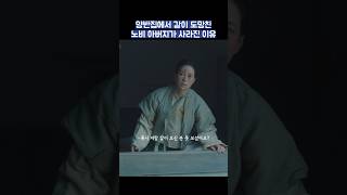 양반집에서 같이 도망친 노비 아버지가 사라진 이유 shorts 옥씨부인전 임지연 추영우 [upl. by Edualcnaej621]