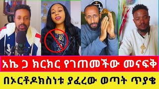 🛑 የፓስተር ትዝታው ተከታይ ተሸማቅቃ አመለጠች 😳 እንኳን ለሊቀ መልዓክ ቅዱስ ሚካኤል ዓመታዊ ክብረ በዓል በሰላም አደረሰን [upl. by Schubert]