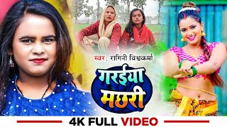 Video  गरईया मछरी  Ragini Vishwakarma  Garaiya Machhari  New Bhojpuri Song [upl. by Femi]