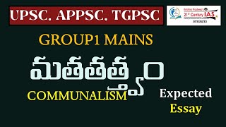 Expected Essay GROUP1 MAINS మతతత్త్వం COMMUNALISM [upl. by Drucie]