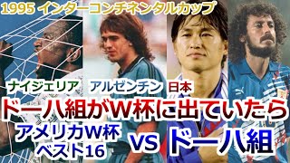 ドーハ組の仮想ワールドカップ 世界の強豪国が真剣勝負 ナイジェリア アルゼンチン インターコンチネンタル選手権 1995 キング・ファハド・カップ コンフェデレーションズカップ [upl. by Parsaye]