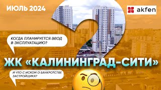 ЖК quotКалининградСитиquot как комментируют ситуацию представители застройщика [upl. by Kettie]