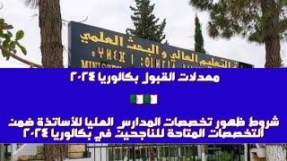 شروط و معدلات القبول تخصصات الجامعات والمدارس العليا للموسم الجديد 2024 2025 [upl. by Rozamond]