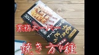 業務スーパーの焼き鳥 焼き方 フライパンからレンジ、炭火焼きまで！！ [upl. by Reehsab]