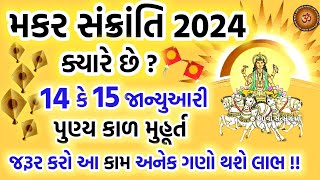 મકર સંક્રાંતિ 2024 ક્યારે છે જાણો પુણ્ય કાળ પૂજા મુહૂર્ત  Makar Sankranti 2024 Kyare Che [upl. by Ajssatan]