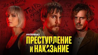 Иван Янковский и Тихон Жизневский о «Преступлении и наказании» интервью для КИНОТВ [upl. by Aenehs]