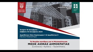 Τετάρτη 16 Οκτωβρίου ΜΙΣΟΣ ΑΙΩΝΑΣ ΔΗΜΟΚΡΑΤΙΑΣ [upl. by Springer322]