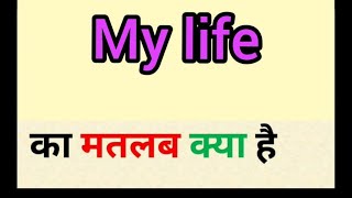 My life meaning in hindi  my life ka matlab kya hota hai  word meaning english to hindi [upl. by Clorinde]