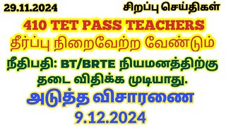 29112024🌿410 TET PASS TEACHERS தீர்ப்பு  TRB பொறுமையாக இருக்க வேண்டும் அடுத்த விசாரணை 9122024 [upl. by Ettesus926]