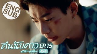 Eng Sub คืนนับดาว Astrophile  EP15 44 [upl. by Market]