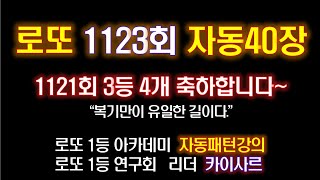 1123회 로또자동40장 복기포함 [upl. by Emie]