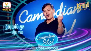 ភៀន ភារិន  ខ្ចីលុយម៉ែក្មេក  Judge Audition  Cambodian Idol 2022 [upl. by Bilat]