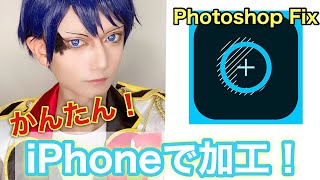 【簡単！！】コスプレ写真をiPhoneだけで加工する方法【Photoshop Fix】 [upl. by Gildas370]