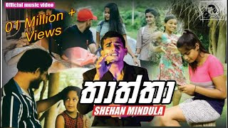 Thaththa තාත්තා  Shehan Mindula Official Music Video 2022 Thaththa ShehanMindula 2022 [upl. by Asin]