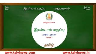 Kalvi Tv Live  2nd Std Tamil  Term1  விட்டுச்செல்லாதே Vittu Sellathe  Kalvi News [upl. by Krm]