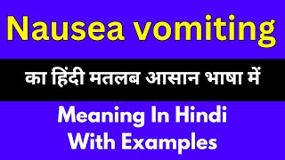 Nausea vomiting meaning in HindiNausea vomiting का अर्थ या मतलब क्या होता है [upl. by Gray]