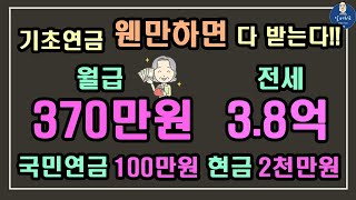 기초연금 웬만하면 다 받는다 월급 370만원국민연금 100만원전세 3억8천만원정기예금 2천만원자동차1천만원 기초연금 계산방법 기초연금 수급대상 노령연금 수급자격 [upl. by Marvel]