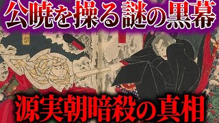 【ゆっくり解説】源実朝の暗殺に隠された嘘！！ [upl. by Fanchet372]