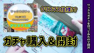 【かえで文具堂】クリスマス仕様のワックスガチャ中身どんな感じ？！購入品紹介 [upl. by Emerick238]