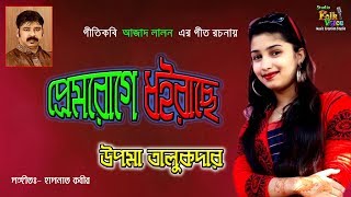 Prem Ruge Doirache Upoma Talukdar  প্রেম রোগে ধইরাছে উপমা তালুকদার  New Folk Song 2019 [upl. by Althea831]