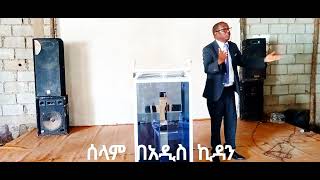 ሰላም በአዲስ ኪዳን [upl. by Ahsiya]